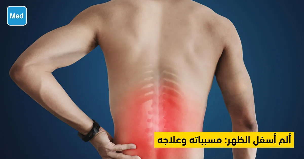 ألم أسفل الظهر: مسبباته وعلاجه